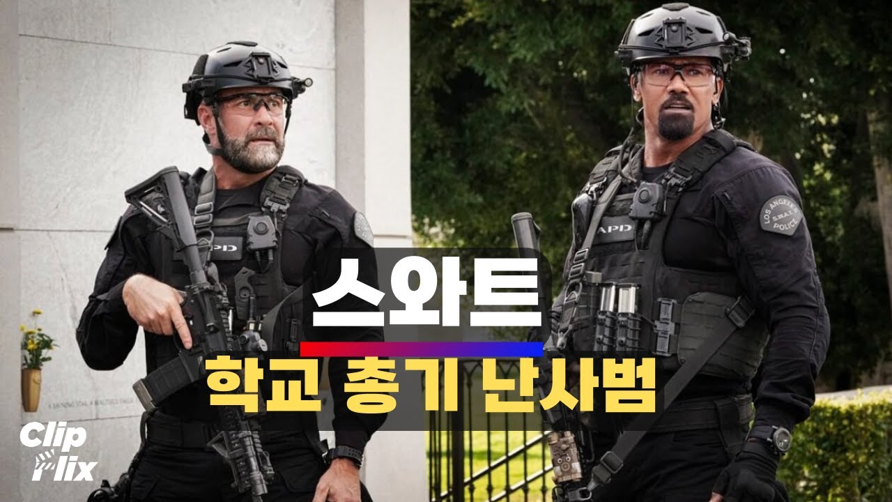 [스와트] 학교 난사범과의 총격전 | 시즌 2 11회 | 액션, 스릴러, 범죄 | 클립플릭스