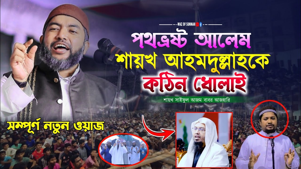 পথভ্রষ্ট আলেম শায়খ আহমদুল্লাকে কঠিন ধোলাই | saiful azam al azhari || সাইফুল আজম বাবর আজহারী
