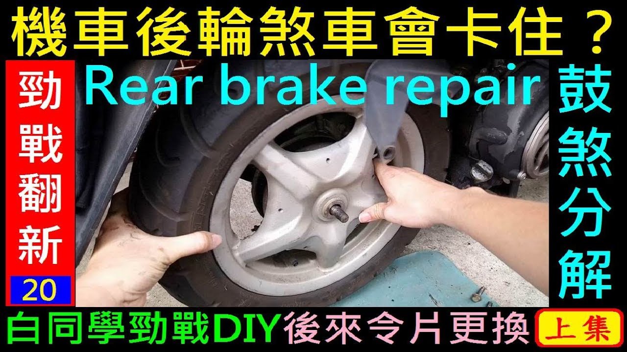 機車後輪煞車會卡住？【鼓煞總成分解維修DIY／勁戰後來令片更換上集】白同學勁戰DIY Motorcycle brake repair 白同學勁戰翻新EP20