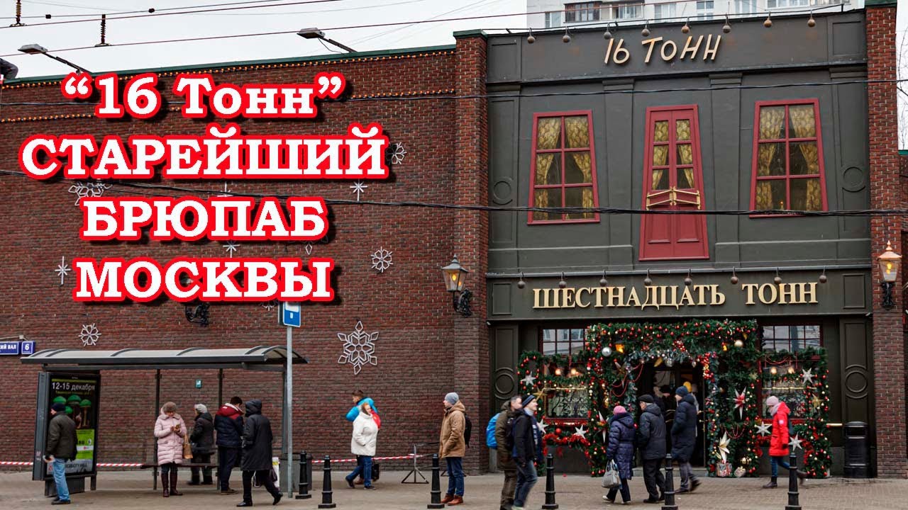 16 Тонн - старейший брюпаб Москвы.