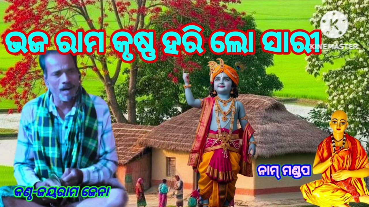 ରାଧାକୃଷ୍ଣ ନାମ୍ ସଂକୀର୍ତ୍ତନ ମଣ୍ଡଳୀ ସିଦ୍ଧଖଣ୍ଡି ।ଭଜନ ରାମ କୃଷ୍ଣ ହରି ଲୋ ସାରି କଣ୍ଠ-ଜୟରାମ ଜେନା ।