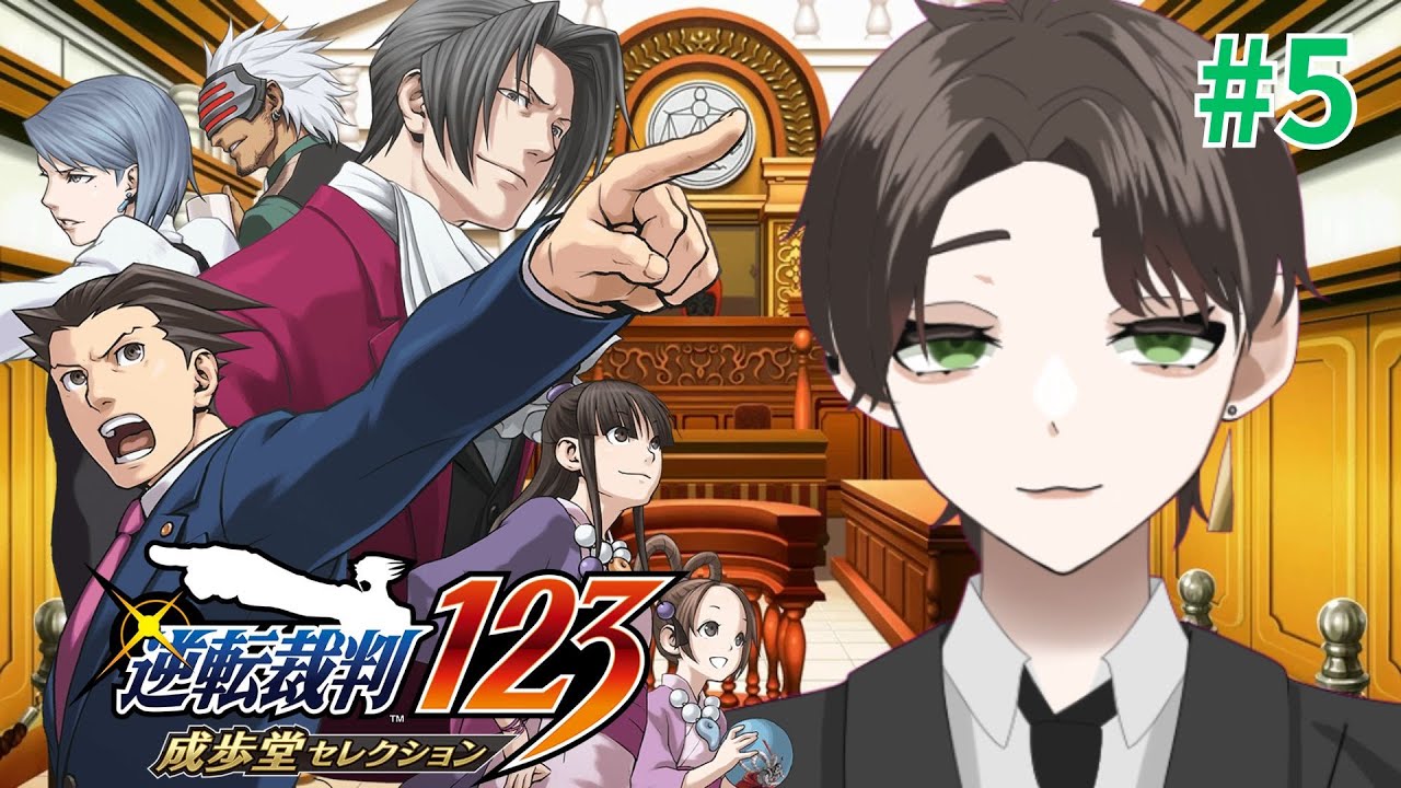 #05【逆転裁判 蘇る逆転】初見さん大歓迎！寝起きで頭フル回転させます！【初見さん大歓迎】※ネタバレあり