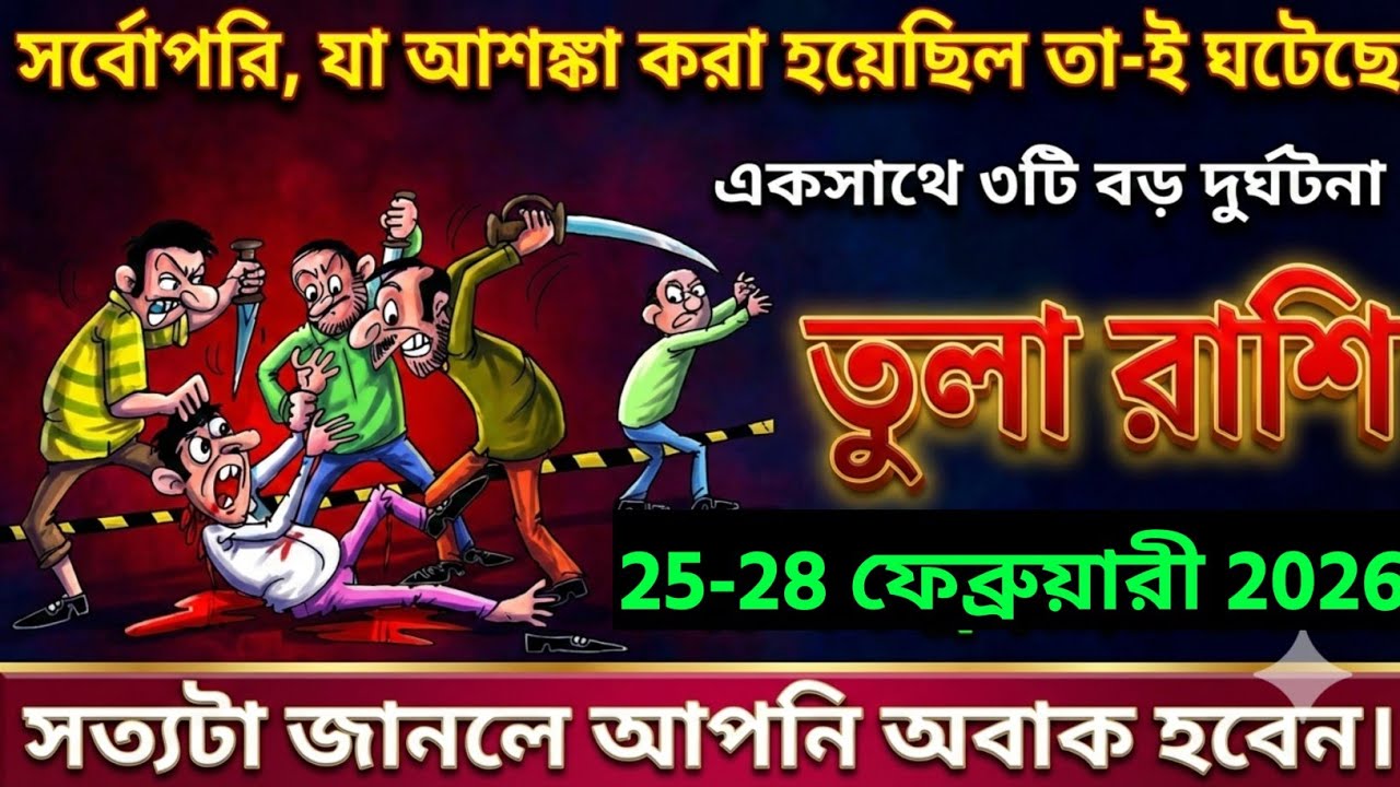 তুলা রাশি,১৯ ফেব্রুয়ারী, ২০২৬ সর্বোপরি, যা আশঙ্কা করা হয়েছিল তা-ই ঘটেছে একসাথে ৩টি বড় দুর্ঘটনা।