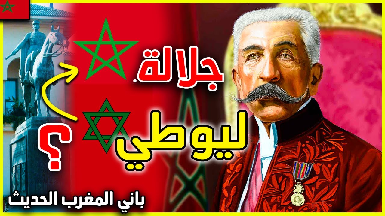 اسرار لا تعرفونها عن المارشال ليوطي | الفرعون الذي بنى المغرب الحديث . هل هو من صمم راية المغرب ؟