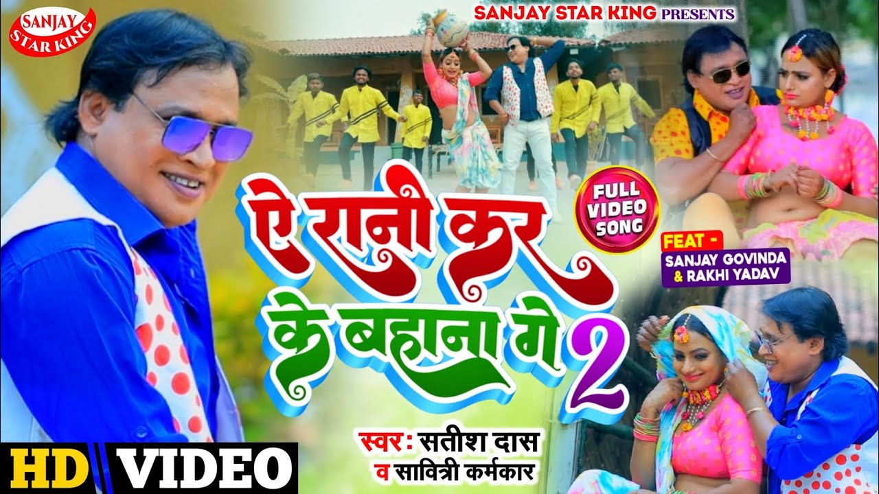 A Rani Karke Bahana Ge 2 | #ऐ_रानी_कर_के_बहाना_गे_2 | New  Khortha Video Song 2023 | #khortha