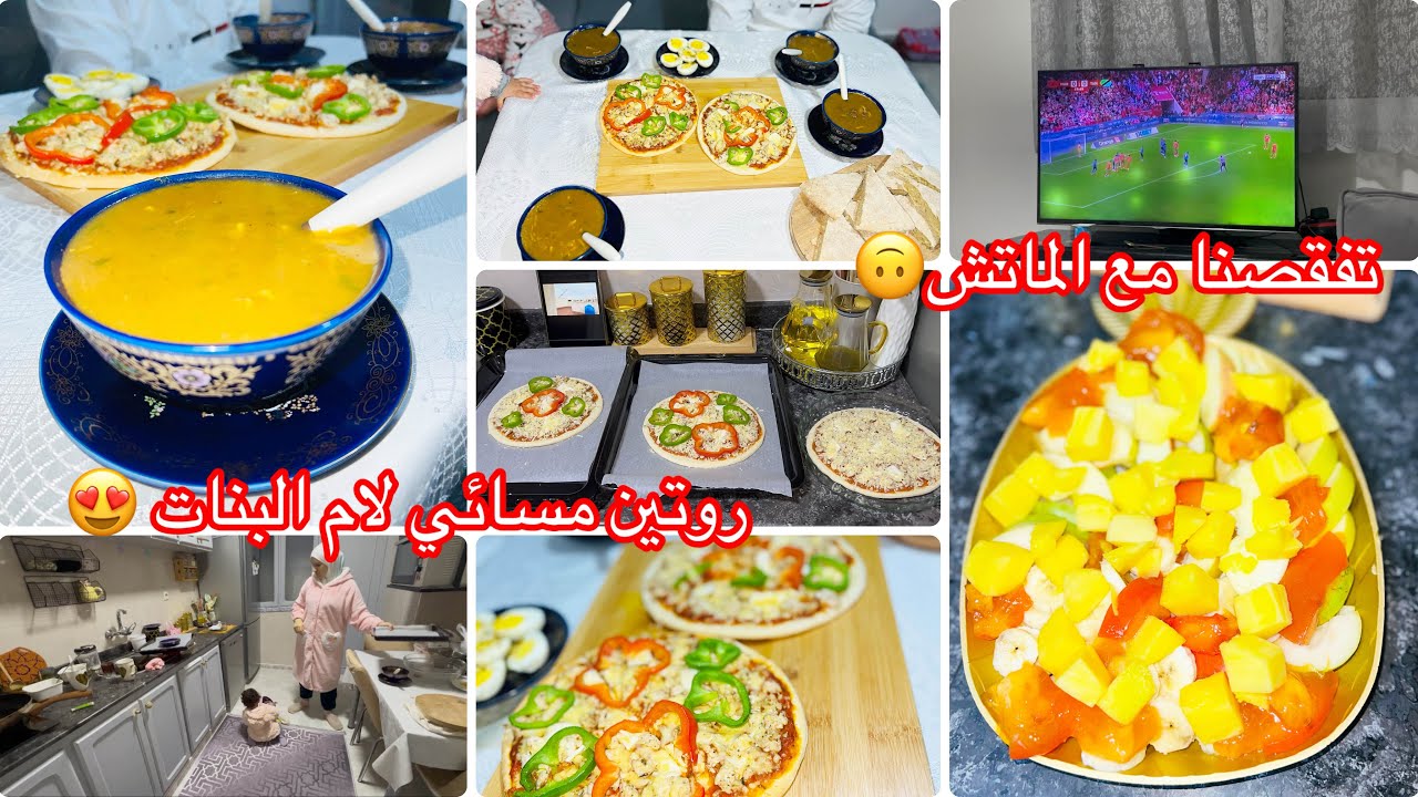 روتين مسائي حريرة مغربية بأسهل طريقة👌صوص بيتزا احسن من اللي كتباع✅تحضيرات رمضان🤔