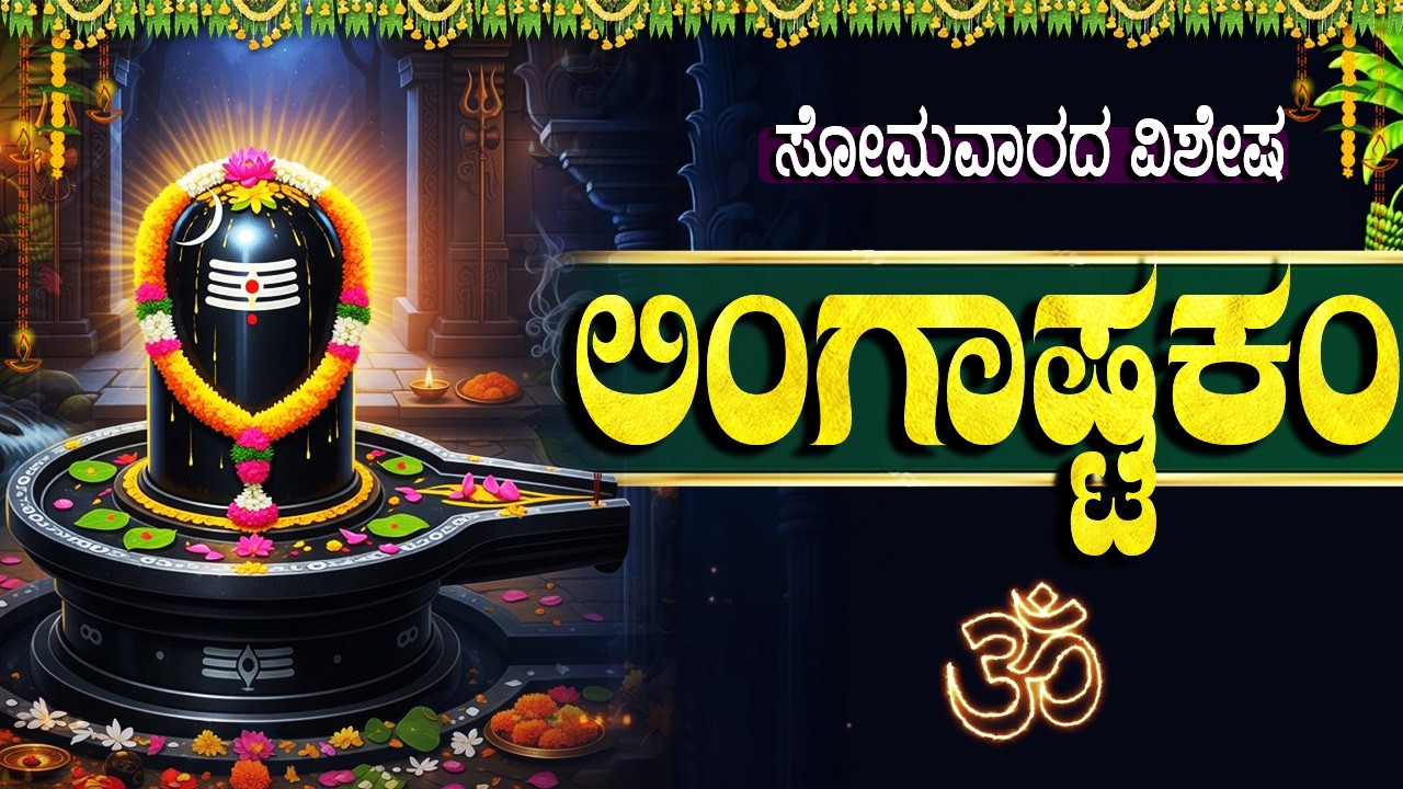 ಲಿಂಗಾಷ್ಟಕಂ | LINGASHTAKAM | Powerful Shiva Stotram Kannada | Lord Shiva Bhakti Geethegalu