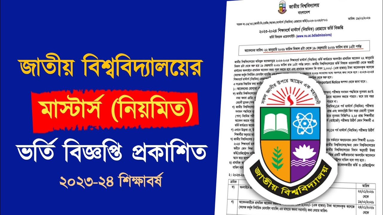 জাতীয় বিশ্ববিদ্যালয়ের মাস্টার্স নিয়মিতে ভর্তি বিজ্ঞপ্তি প্রকাশিত | NU Masters Admission 2026