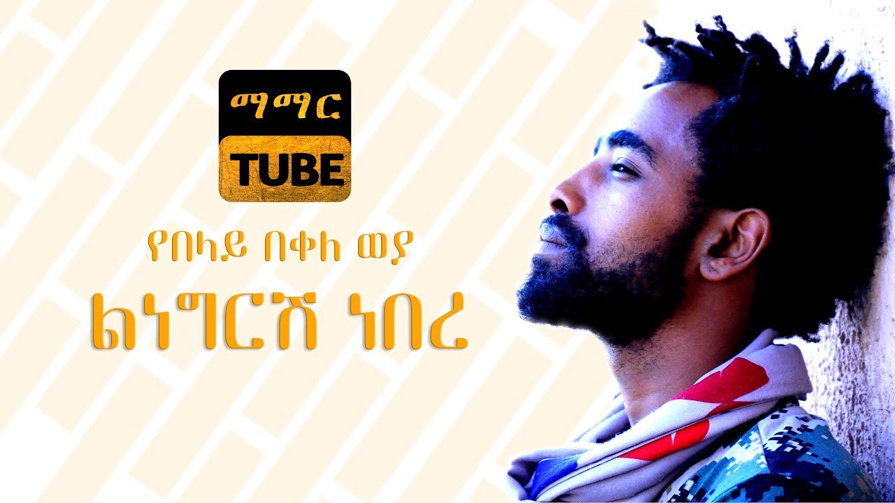 Belay Bekele Weya - Linegresh Nebere | ልነግርሽ ነበረ Ethiopian Poem Video 2018