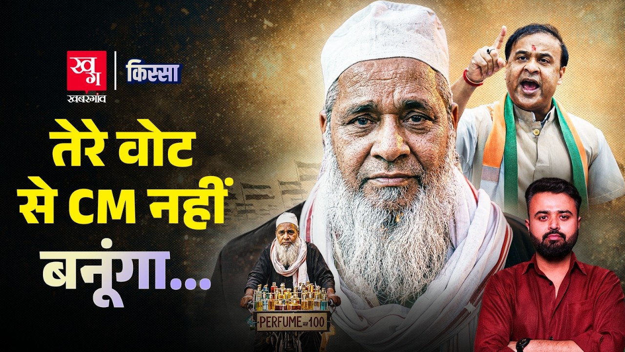 Badaruddin Ajmal: इत्र का कारोबारी कैसे बना Assam का बड़ा मुसलमान नेता| Ft. Bhupinder | Kissa EP 118