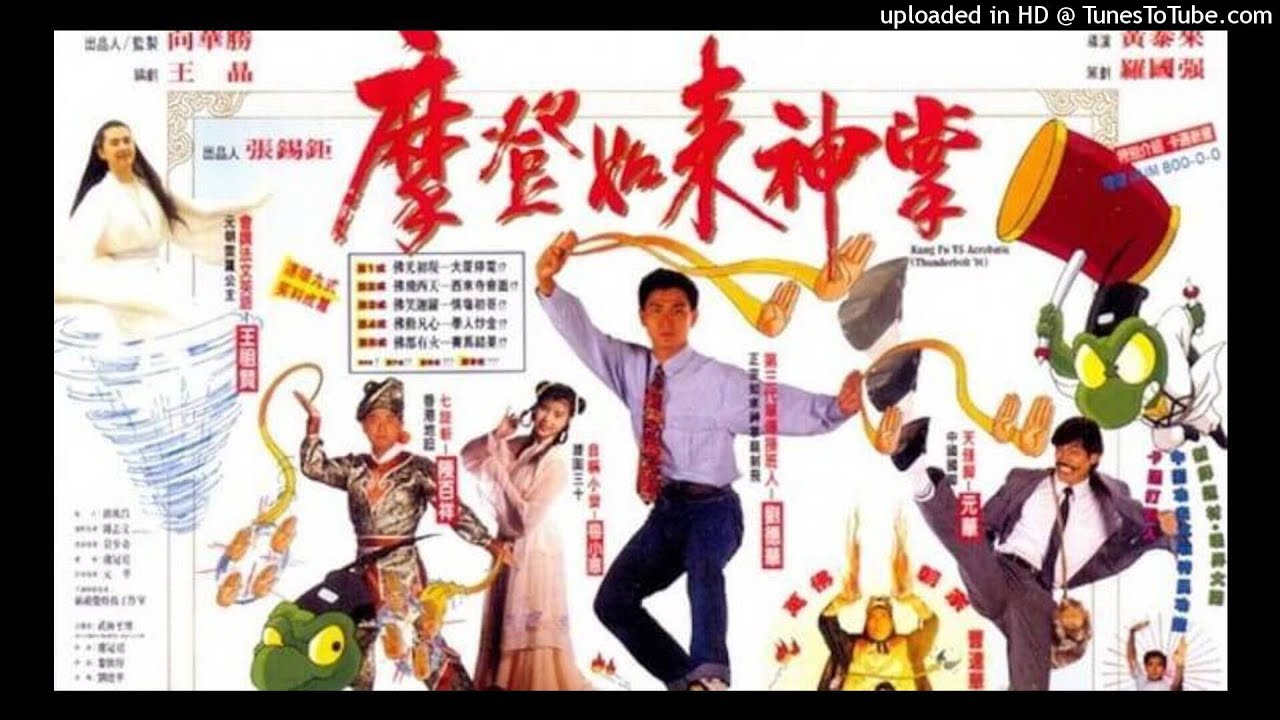 黃霑 英雄出少年(電影 摩登如來神掌)