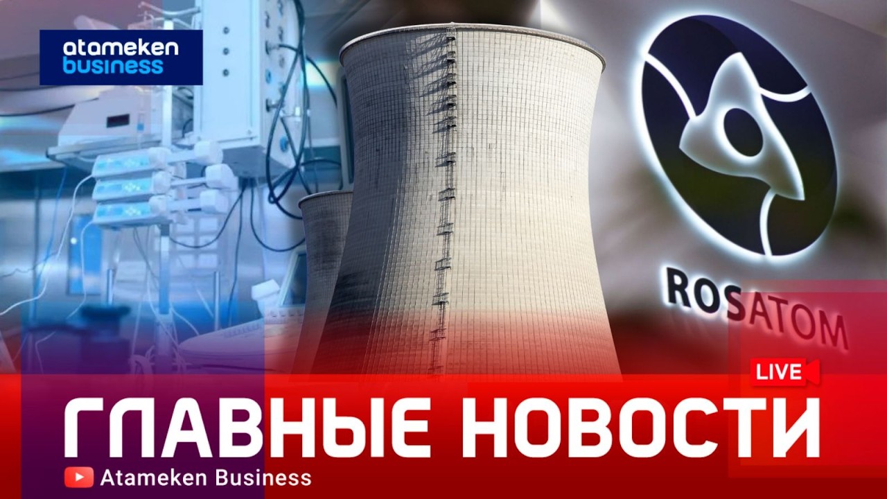 Когда Казахстан перестанет покупать энергию у соседей | Главные новости  | 26.02.2026