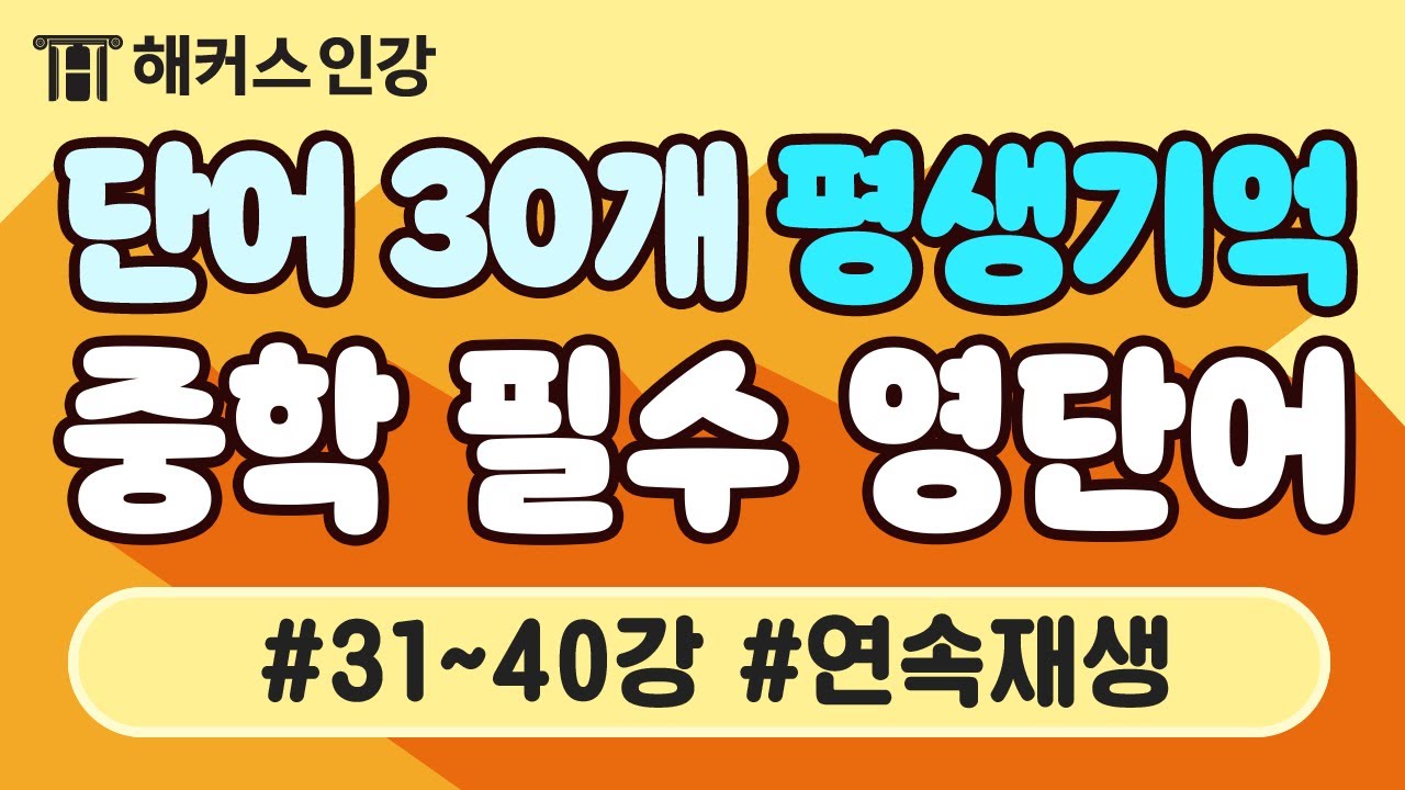 [중등인강] 평.생.기.억💡 필수영단어 30분 연속재생 4탄ㅣ해커스 보카 중학 필수 박가은 중등영어단어 중학영어단어 고등필수영단어