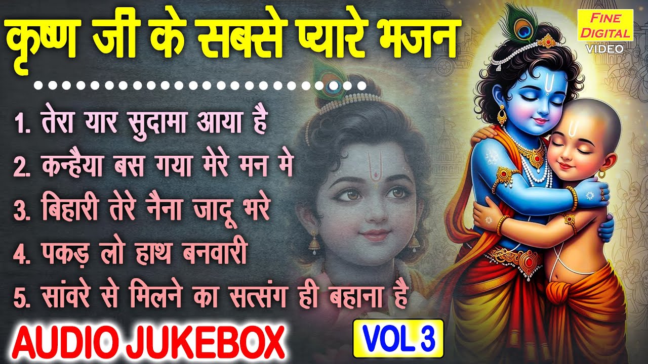 कृष्ण जी के सबसे प्यारे भजन Vol 3 | Krishna Ke Non Stop Bhajan | Shyam Ji Ke Bhajan [AUDIO JUKEBOX]