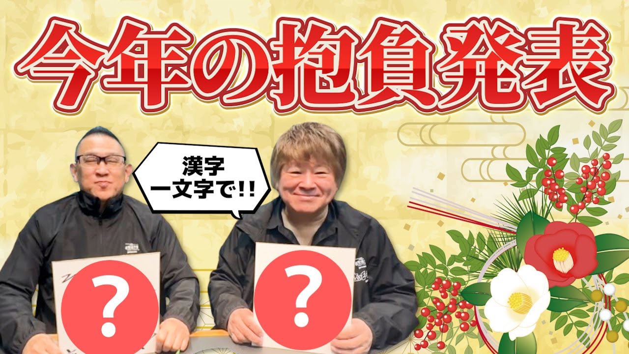 【毎週金曜 21：00】『夜はモーレツ!!』1月2日放送アフタートーク（今年の抱負編）