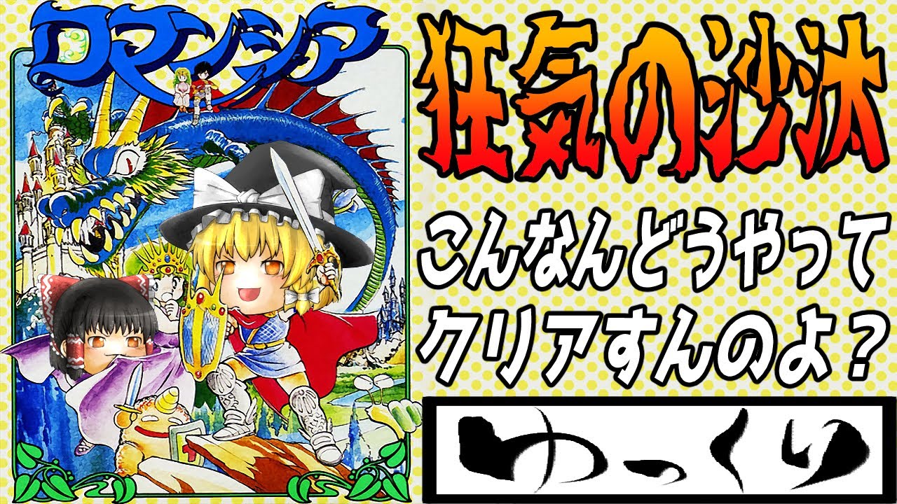 【ファミコン】ロマンシア【ゆっくり実況】正気の沙汰ではない