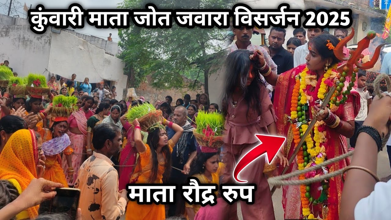 कुंवारी माता जोत जवारा विसर्जन 2025 🔱🌺 कुंवारी माता मन्नाडोल बिलासपुर || Kuwari Mata #visarjan 