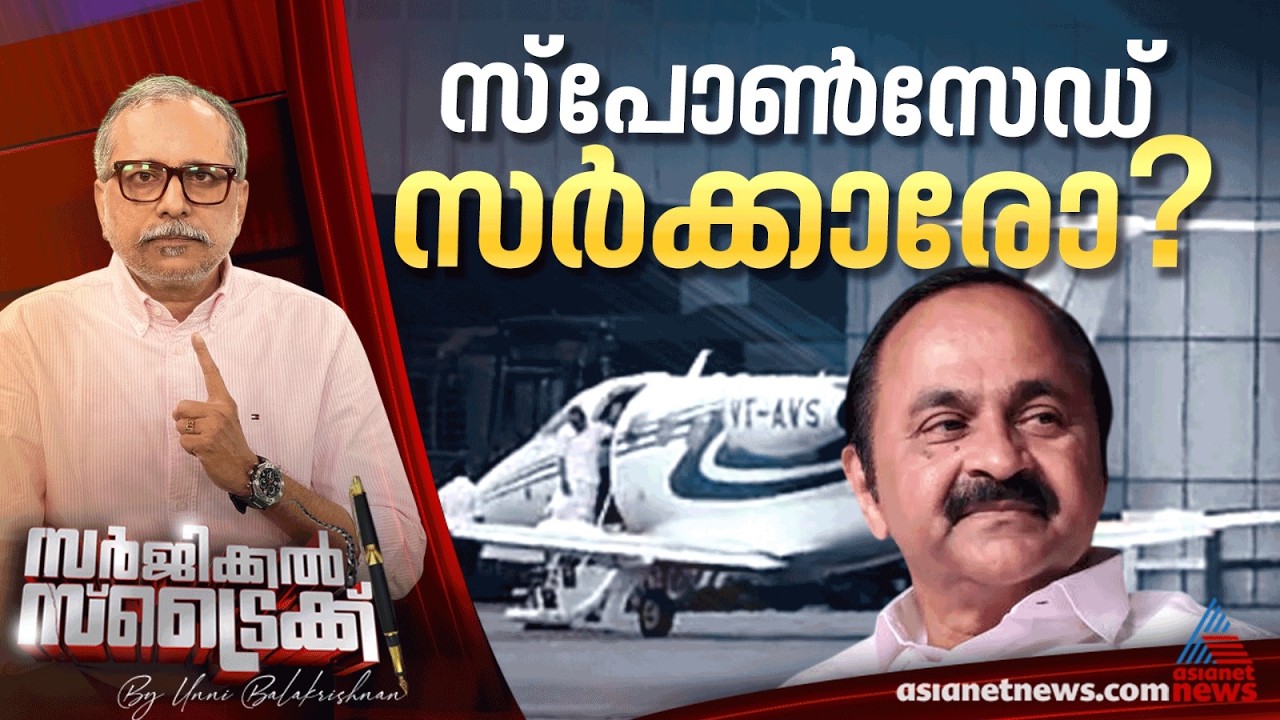 സര്&zwj;ക്കാര്&zwj; അജ്ഞാത സുഹൃത്തുക്കളുടെ പിടിയിലോ ? Surgical Strike