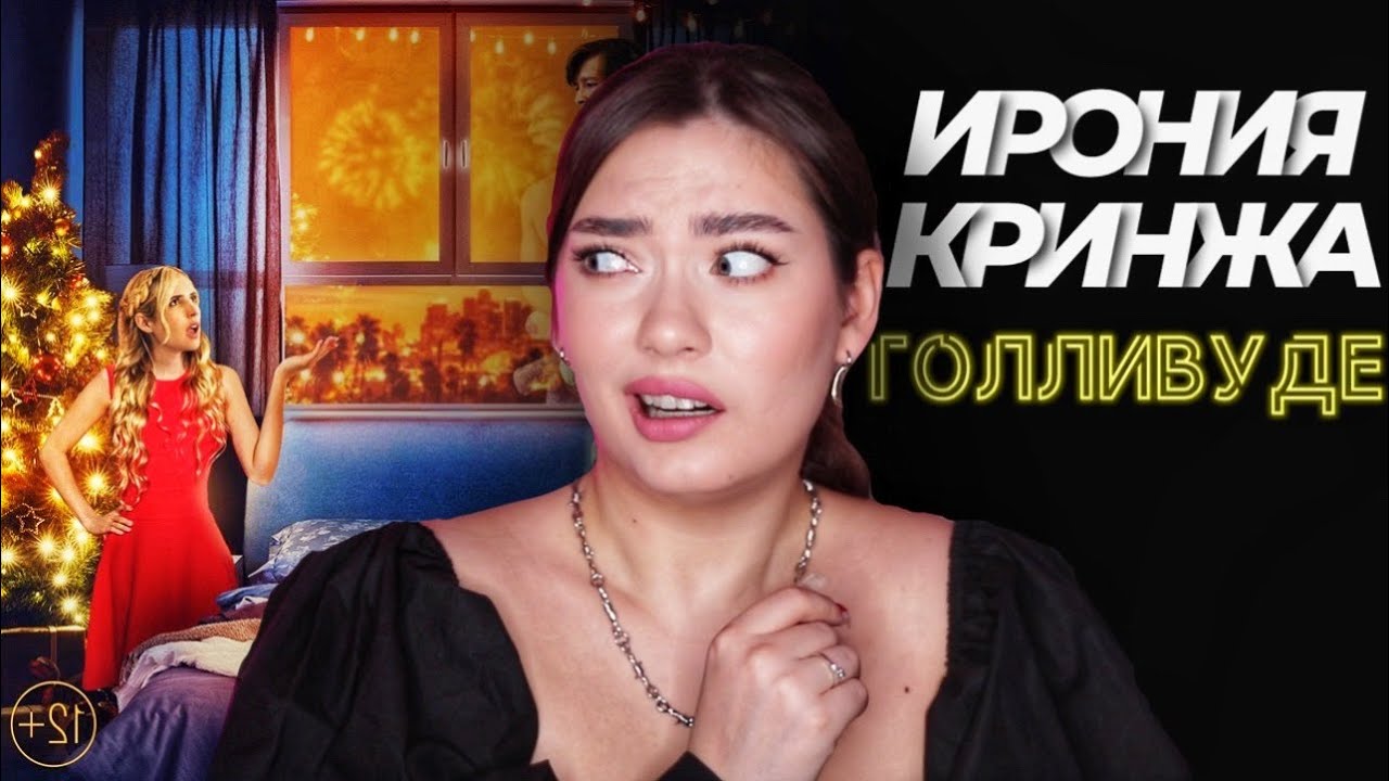 ИРОНИЯ СУДЬБЫ В ГОЛЛИВУДЕ - ХУЖЕ ТОЛЬКО ОРИГИНАЛ...
