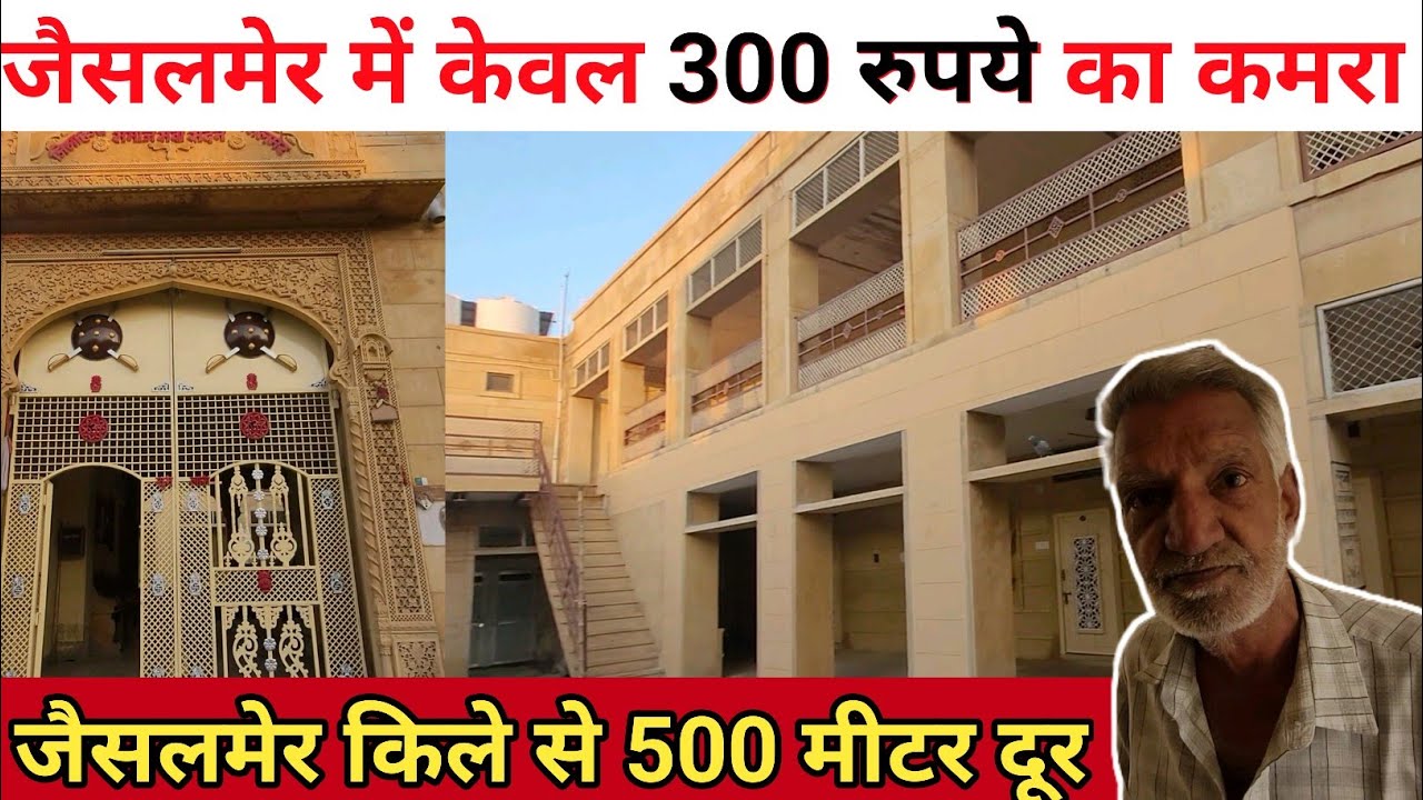 जैसलमेर का सबसे सस्ता होटल || जैसलमेर की सबसे सस्ती धर्मशाला || Dharamshala In Jaisalmer