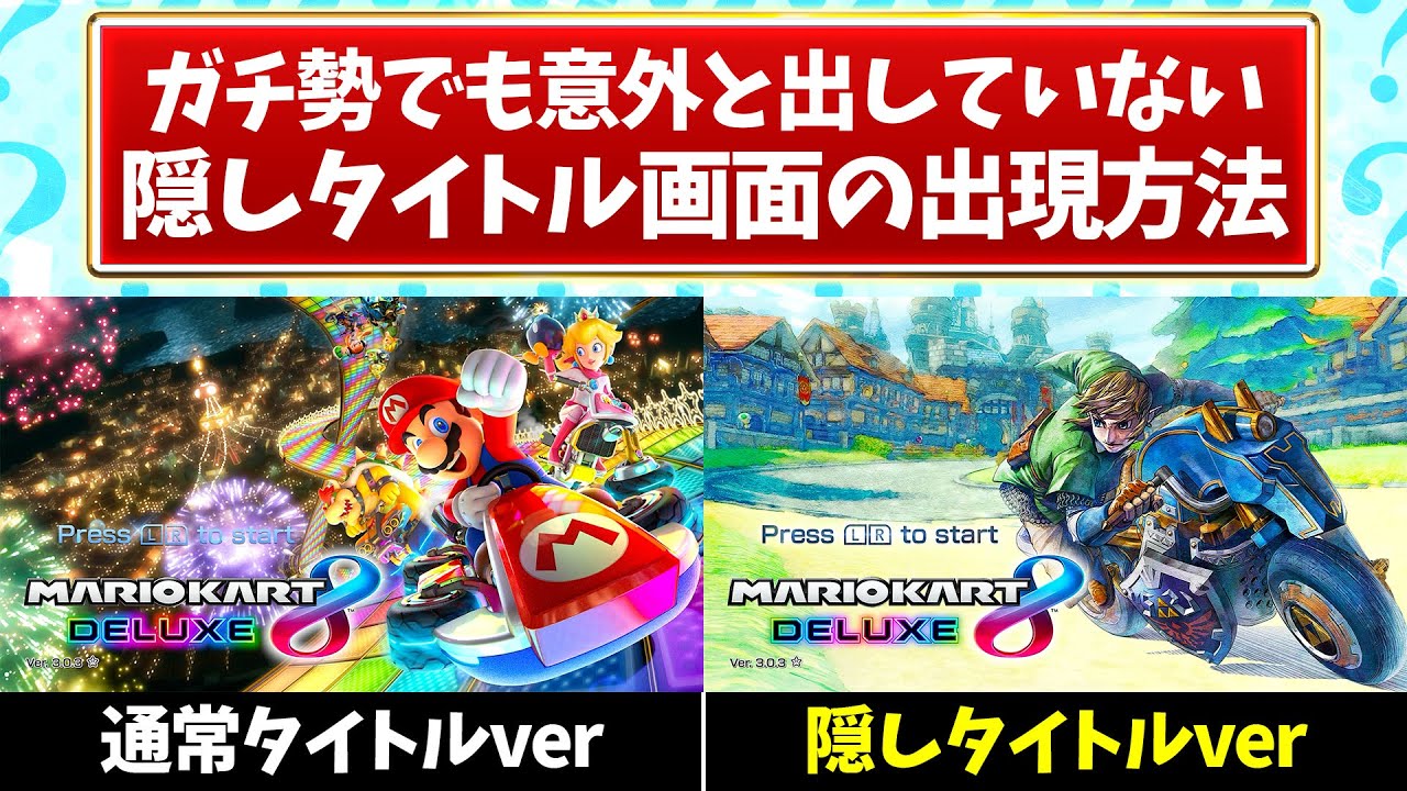 今更聞けない『隠しタイトル画面』の出し方を紹介します(ﾉω`)#2118【マリオカート８デラックス】