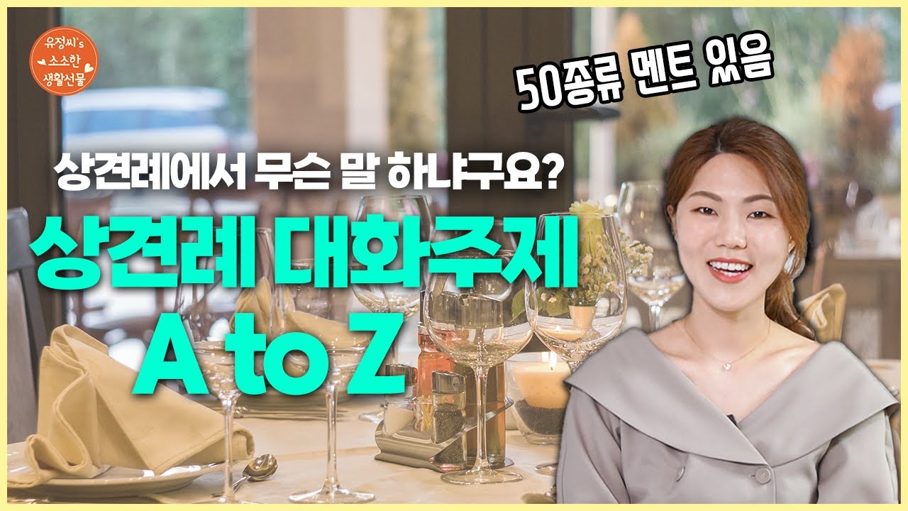 무슨 말을 해야 하나요? 상견례 대화 주제, 고민을 해결해드립니다!