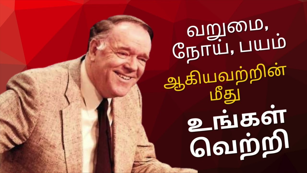 வறுமை, நோய், பயம் ஆகியவற்றின் மீது நீங்கள் எவ்வாறு வெற்றி பெறுவது?
