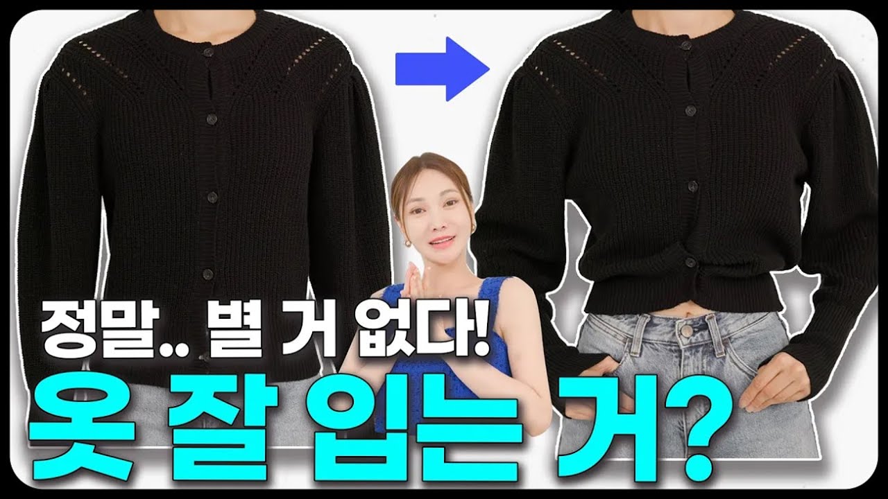 알아두면 좋을 평범한 옷을 한 끗 차이로 세련되게✨코디하는 영업 비밀 알려줌!✔