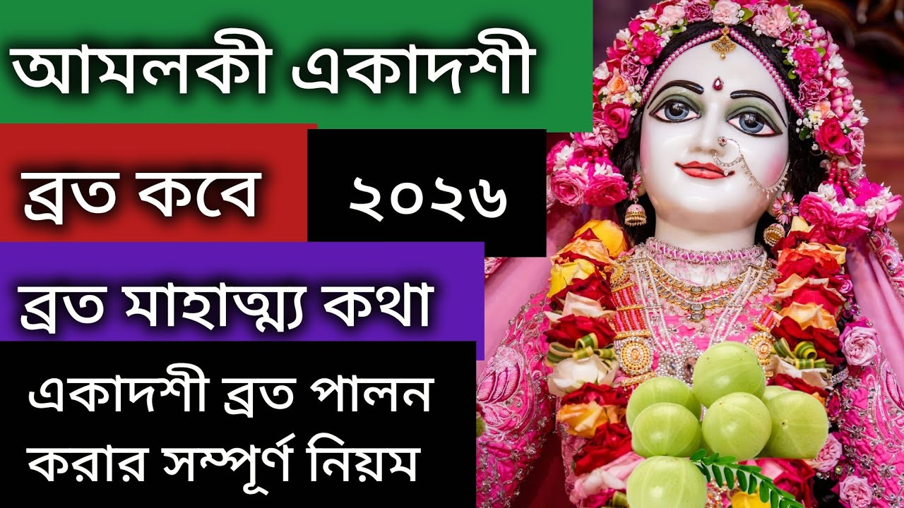 আমলকী একাদশী ব্রত কথা ২০২৬!! একাদশী ব্রত করার সম্পূর্ণ নিয়ম!একাদশী ব্রতে কি খাওয়া যাবে কি যাবে না?