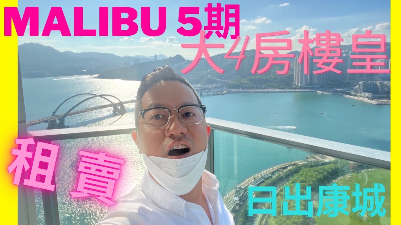 Malibu 樓皇 大四房双套工人套 高層 租/買  #日出康城 業主邀請拍攝 #利嘉閣 #減價新盤   #高樓底 #KOL #pc飛聶 #將軍澳  #當你要搵嘅時候就冇