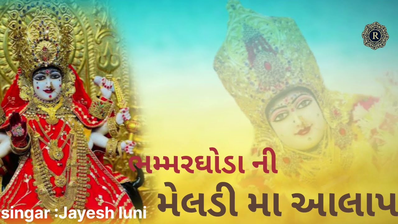 ભમર ઘોડા ની મેલડી 🚩 આલાપ 2023 Meldi Ma #gujrati #meldiramofficial #aalop#video singer: Jayesh luni 