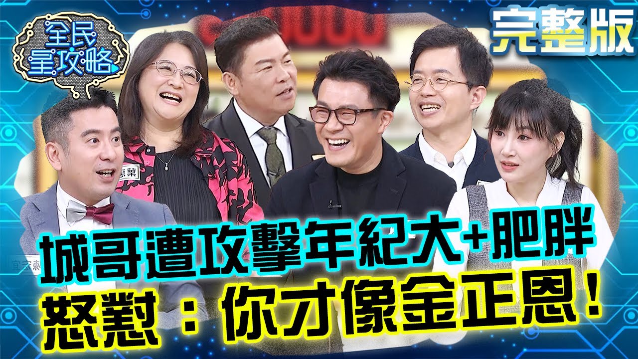 主持來賓爆笑對嗆！陳木榮醫師頻搶不到賭氣不想補充？尚樺爆笑回覆：先去掛號！20250519 曾國城 陳木榮 完整版 家有小學生作文加強班 EP1264【全民星攻略】