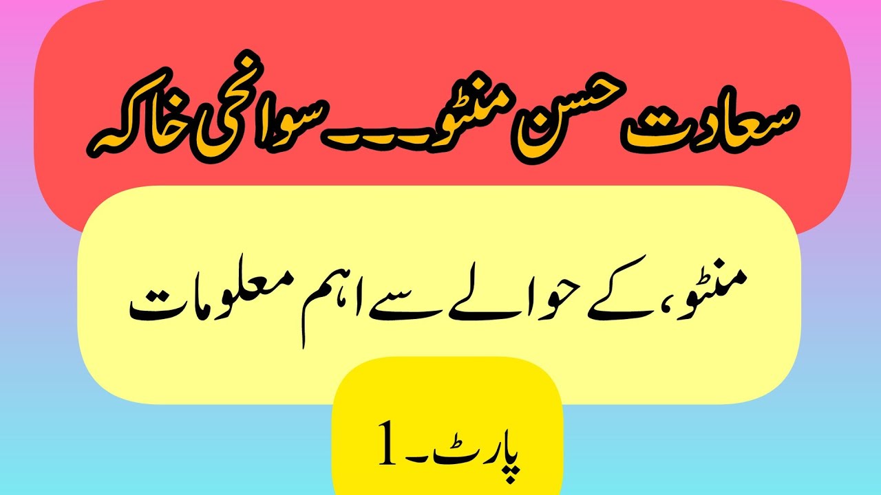 Saadat Hasan manto|sawaneh khaka|important information|سعادت حسن منٹو|