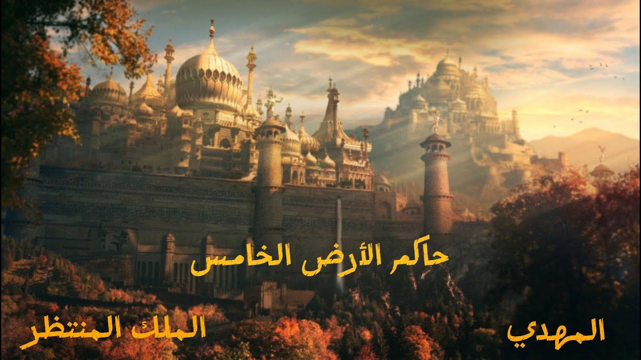 المهدي، حاكم الأرض الخامس