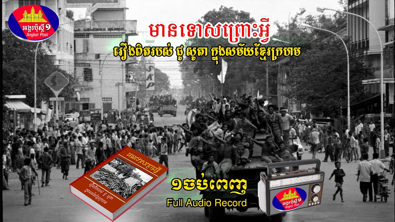 មានទោសព្រោះអ្វី មួយចប់ពេញ 1979-1975របបកម្ពុជាប្រជាធិបតេយ្យ