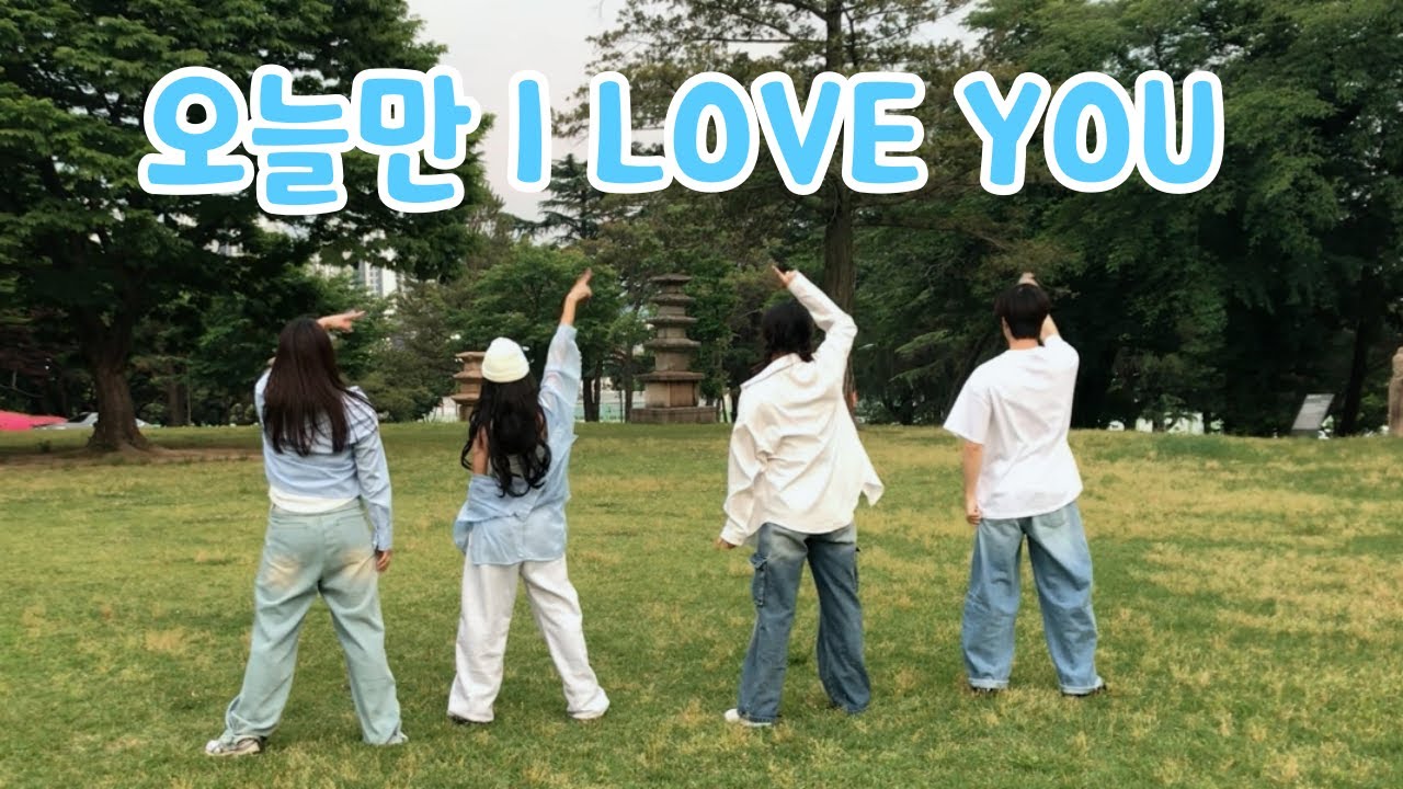 [네온 | Ne:ON] 보이넥스트도어 BOYNEXTDOOR - 오늘만 I LOVE YOU | 2025 컨셉촬영 | 커버댄스 Dance Cover | 전남대학교 사범대학 댄스동아리