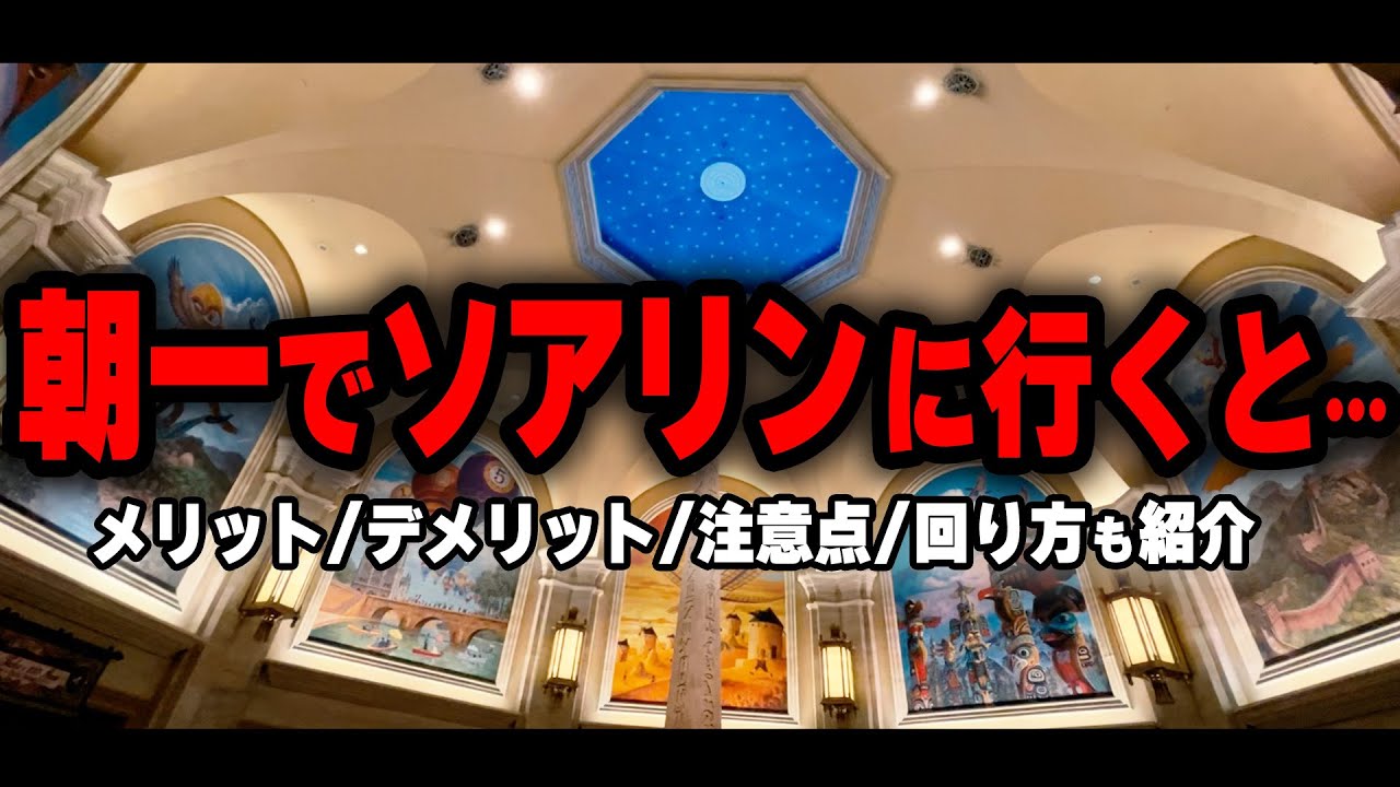 ディズニーシー、朝一でソアリンに行って過ごしてみた