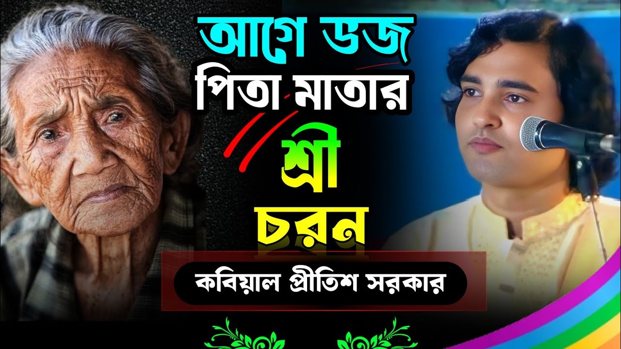 আগে ভজ পিতা মাতার শ্রী চরণ || পিতা মাতার আলোচনা || কবি গান || প্রীতিশ সরকার 