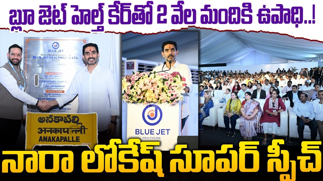 బ్లూ జెట్  హెల్త్ కేర్‌తో 2 వేల మందికి ఉపాధి..! | 2000 Jobs Confirmed! Nara Lokesh Powerful Speech