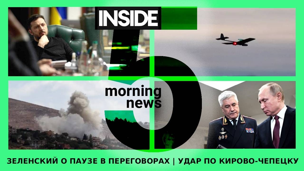 ⚡️🎙Зеленский о паузе в переговорах | Удар по Кирово-Чепецку | Утренний подкаст INSIDE 5