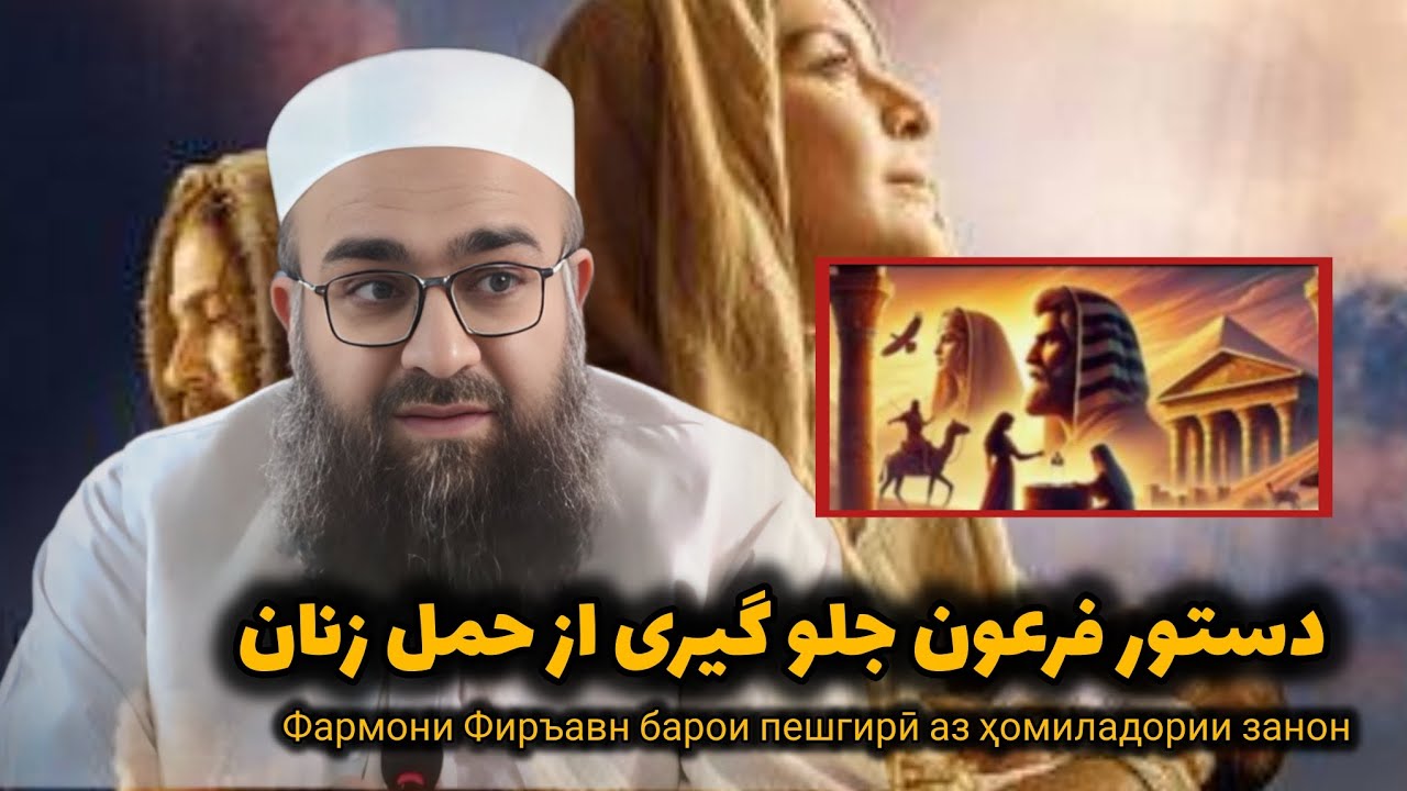 دستور فرعون جلو گیری از حمل زنانФармони Фиръавн барои пешгирӣ аз ҳомиладории занон) بهزاد فقهی 0014