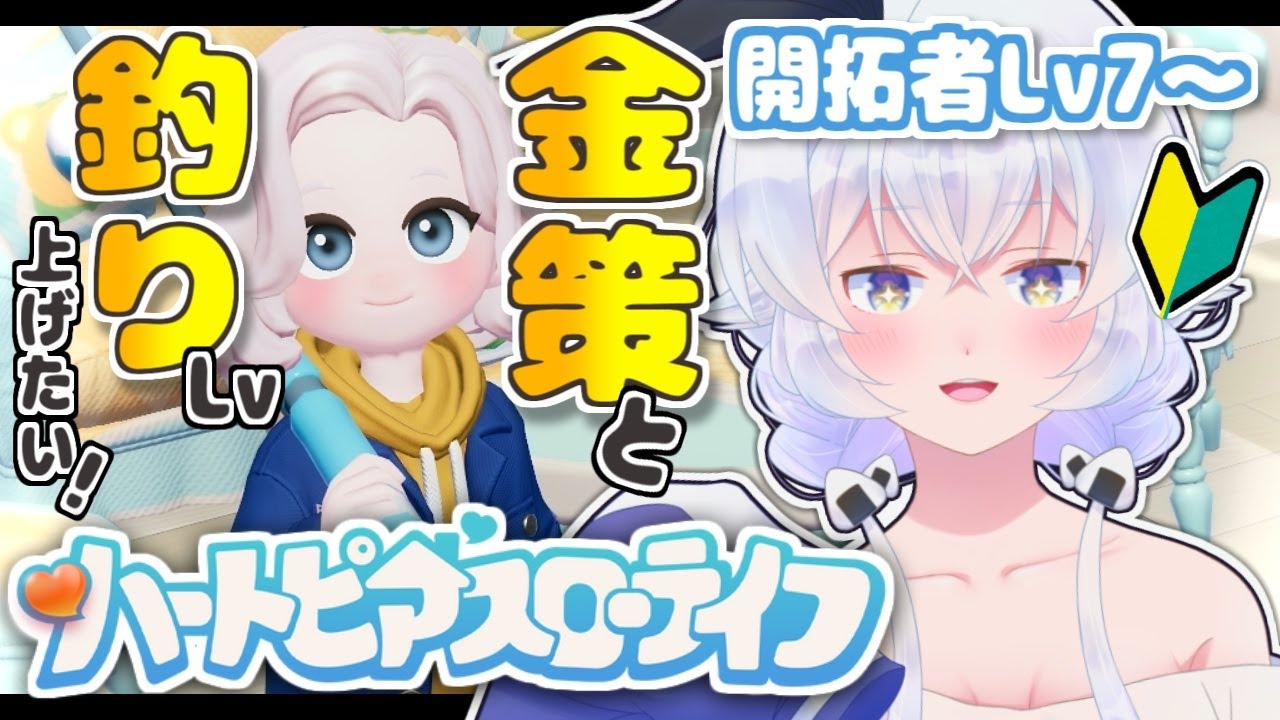 【#ハートピアスローライフ】初心者のまったりスローライフ！開拓者レベル＆釣りレベル上げとか金策をしたい！【個人勢Vtuber】
