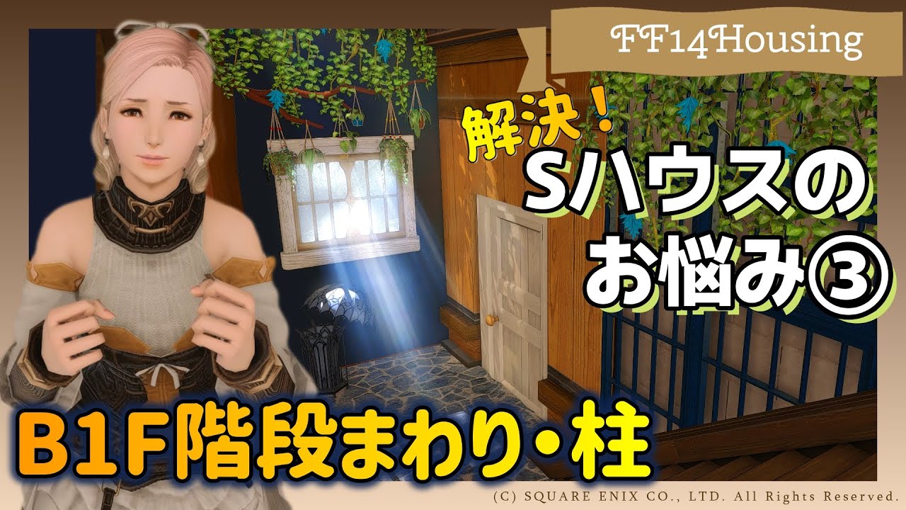 【FF14ハウジング】解決！Sサイズハウスのお悩み③～B1F階段まわり・柱～【
