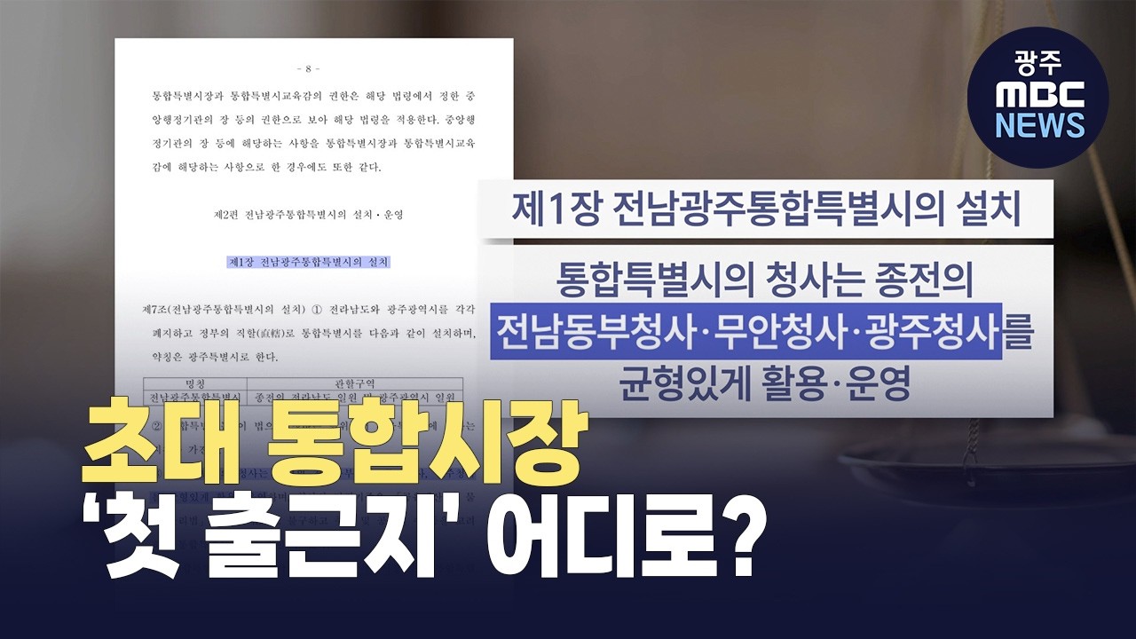 전남광주 초대 특별시장은 어디로 출근하나...'주 청사 문제' 몸 사리는 후보들 (뉴스데스크 2026.3.4 광주MBC)