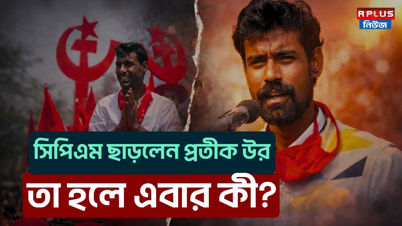 Pratik Ur Rahaman News : সিপিএম ছাড়লেন প্রতীক উর,তা হলে এবার কী?| Wb Election 2026|CPIM | TMC | BJP