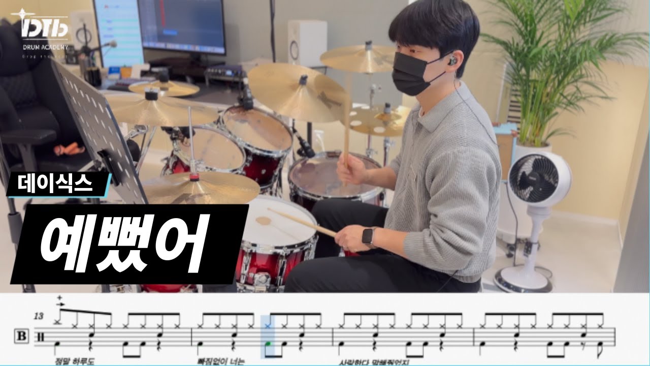 데이식스(Day6) - 예뻤어 / 드럼연주,드럼악보 / MR무료제공