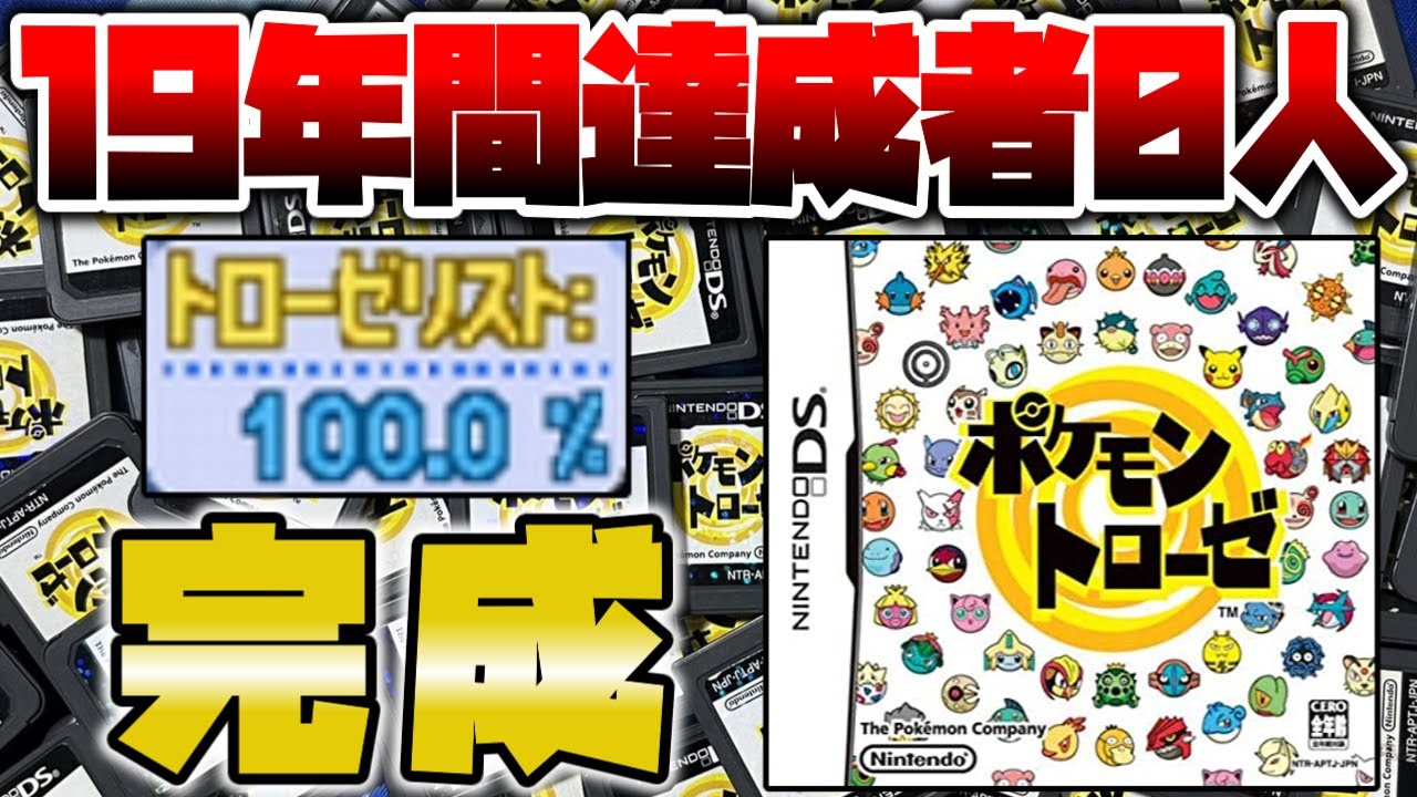 発売から19年間経過し事実上クリア不可能となったポケモンのパズルゲームをついに完全クリアしました【ポケモントローゼ】