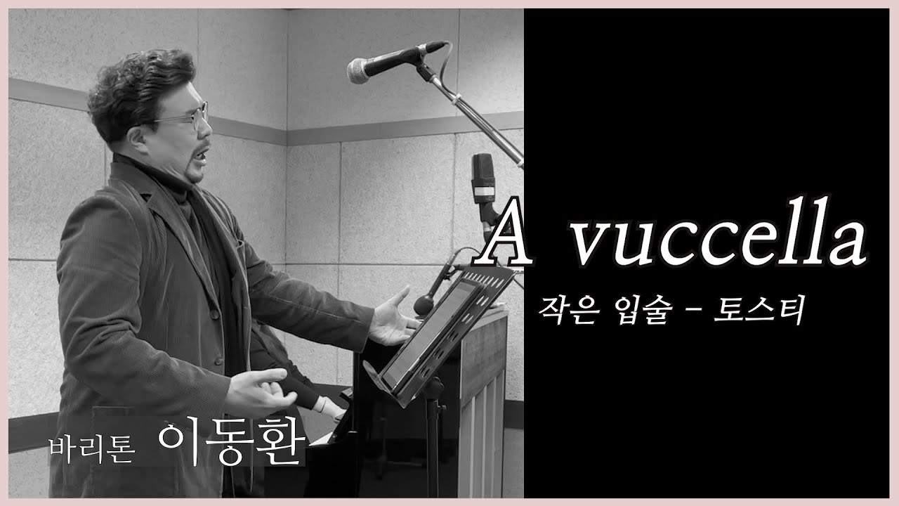 토스티 '작은 입술' 'A vuccella' | 바리톤 이동환 (Dong Hwan, Lee)