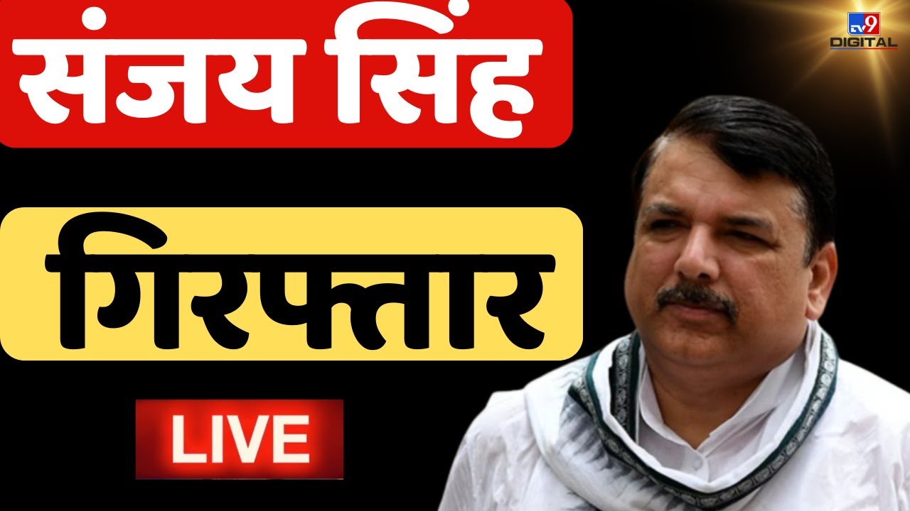 Sanjay Singh Arrested Live News Updates: AAP सांसद संजय सिंह गिरफ्तार | Kejriwal | Breaking News