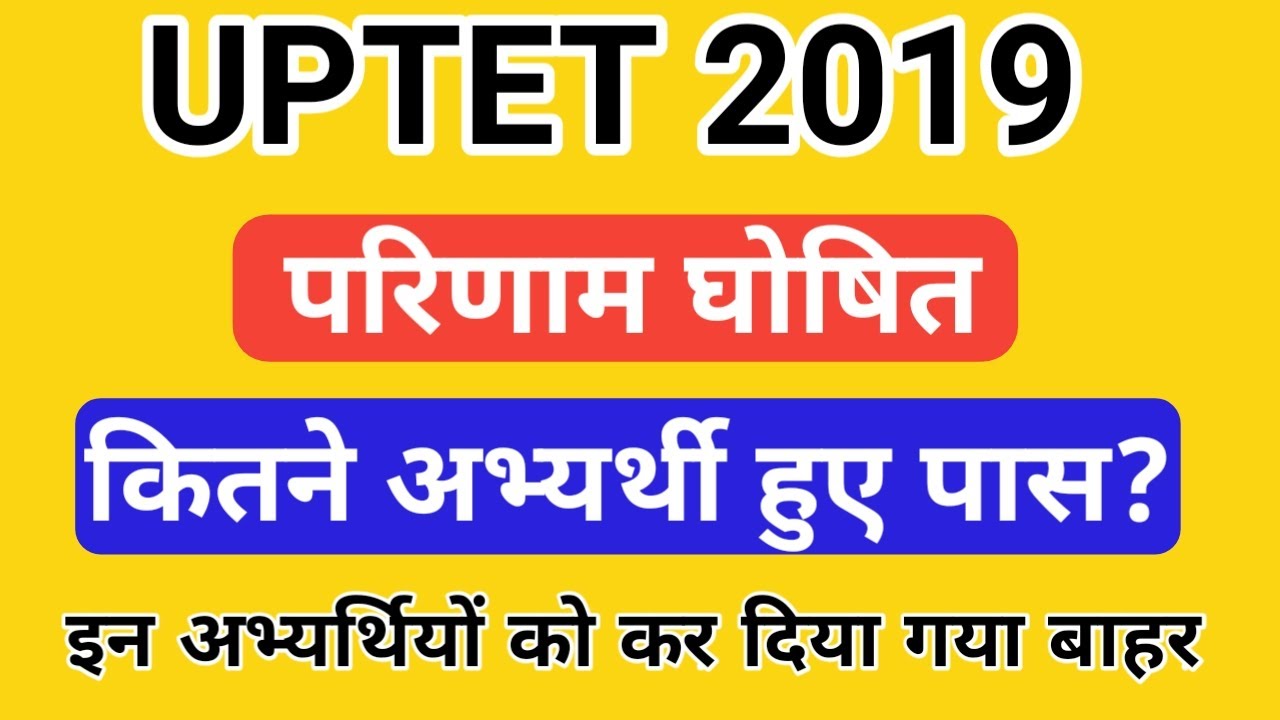 UPTET 2019 Result Declared l Check Now l Primary & Upper Primary Result
